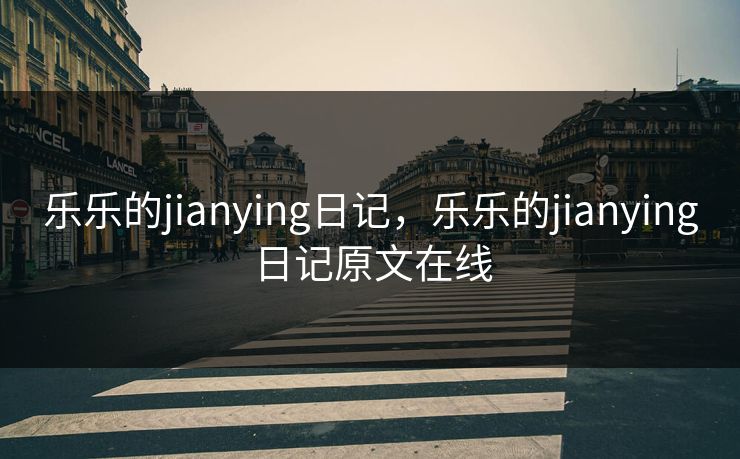 乐乐的jianying日记，乐乐的jianying日记原文在线