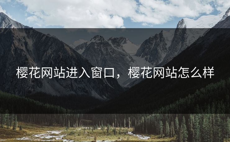 樱花网站进入窗口，樱花网站怎么样